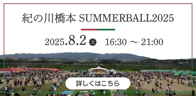 紀の川橋本SUMMERBALL2025バナー