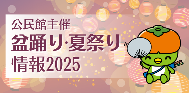 各地区公民館主催盆踊り・夏祭り情報2025