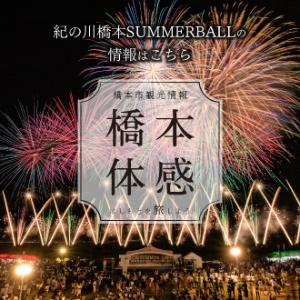 橋本市観光情報について