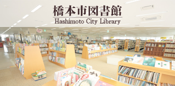 橋本市図書館