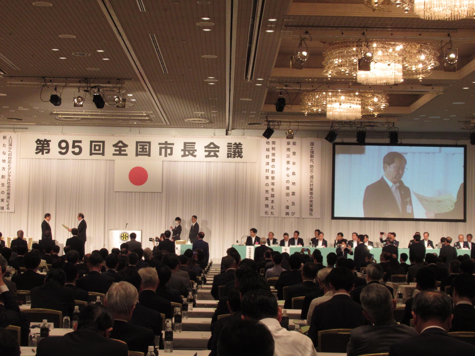 第95回全国市長会議（通常総会）