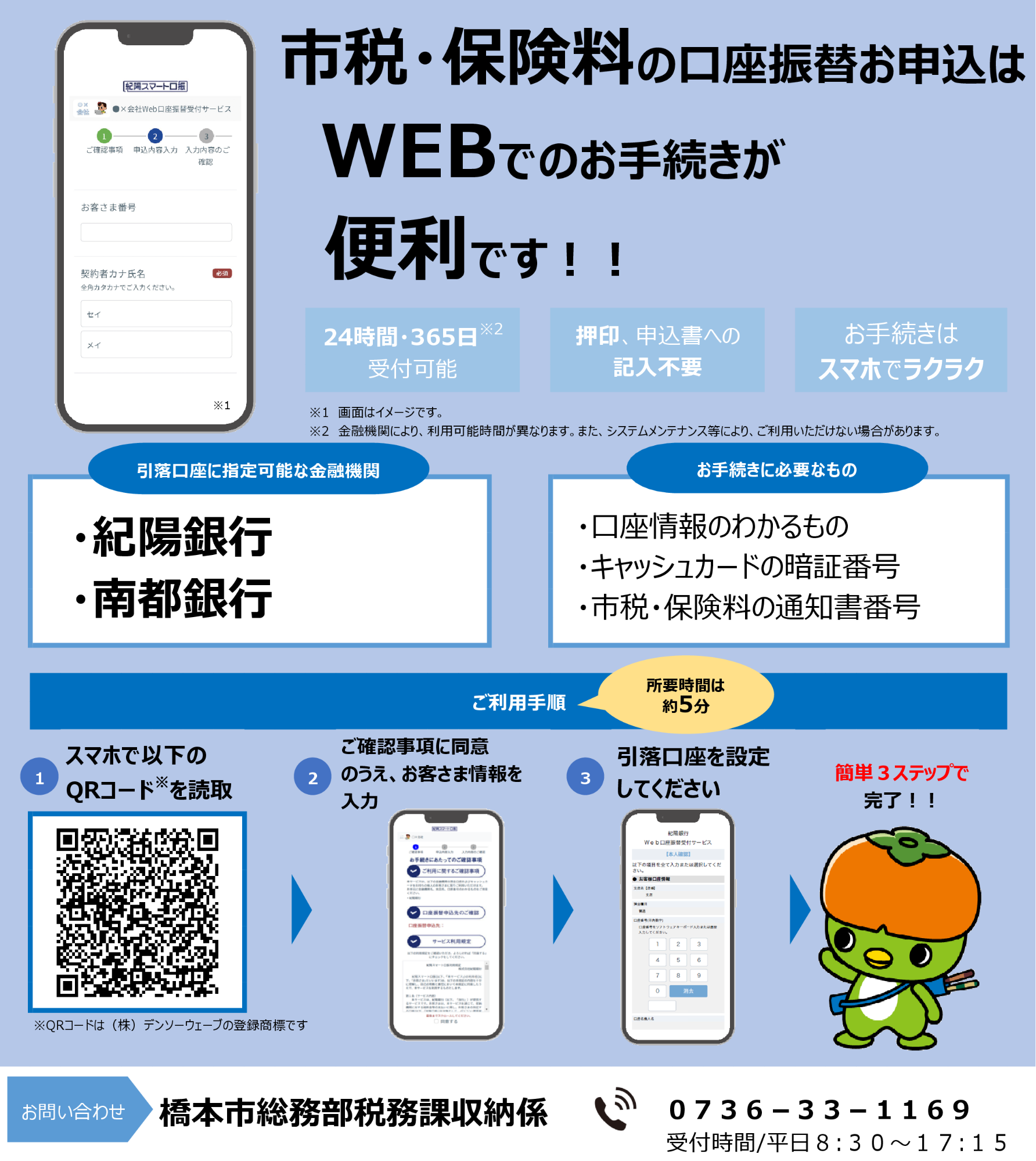 WEB口座振替受付サービスのご案内
