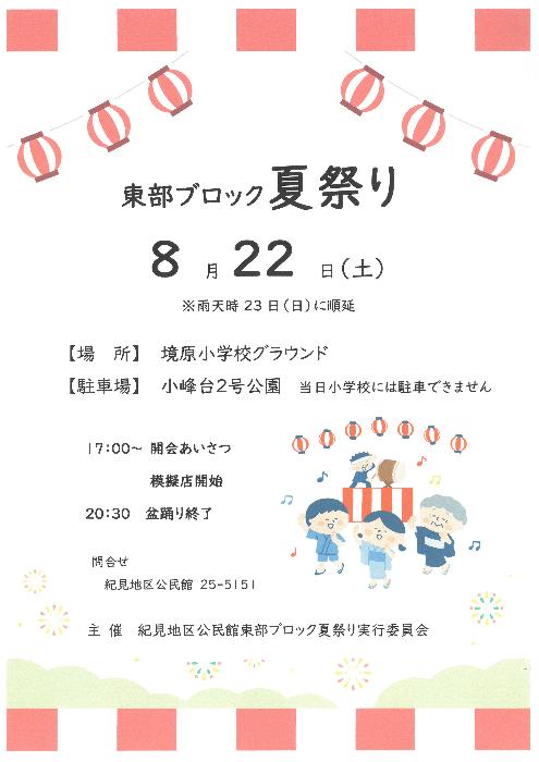 東部ブロック夏まつり