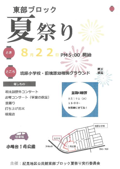 東部ブロック夏まつり