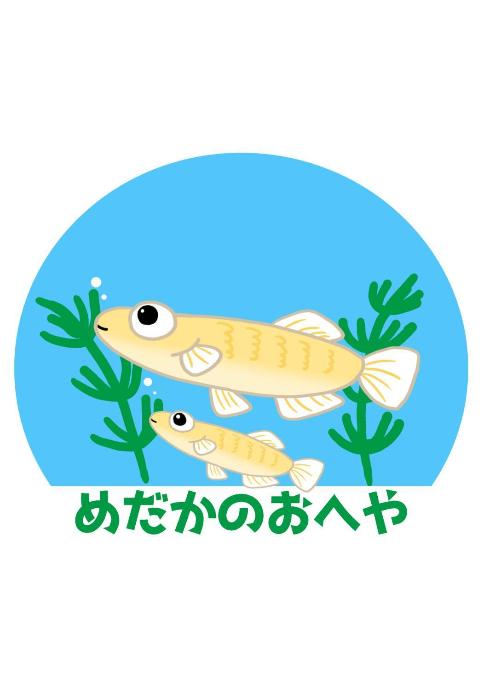めだかのおへや