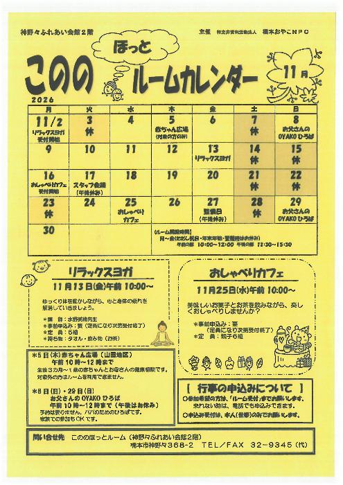 こののほっとルーム