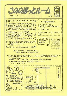 こののほっとルーム