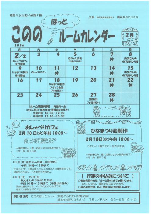 こののほっとルーム