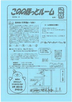 こののほっとルーム