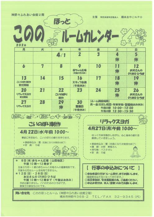 こののほっとルーム