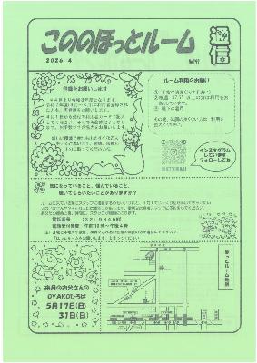 こののほっとルーム