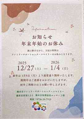ファミリーサポートセンター年末年始ご案内