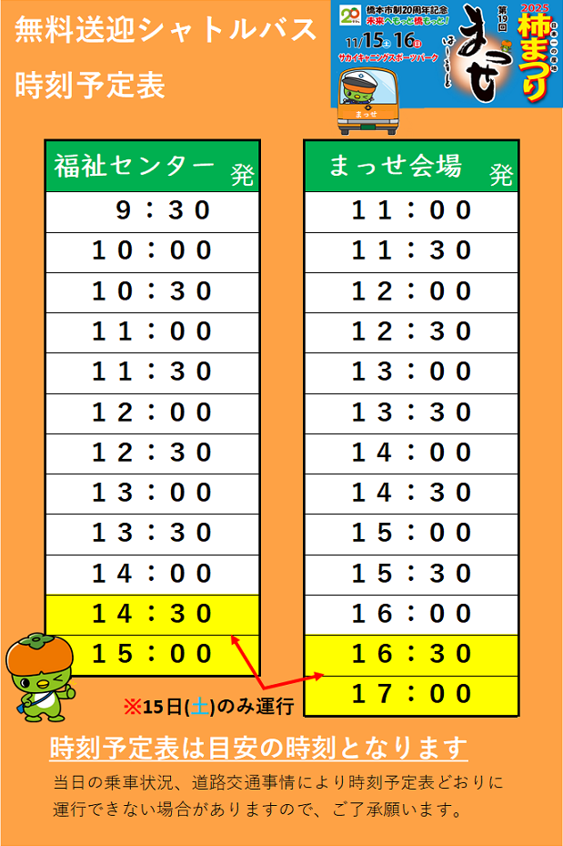 まっせ時刻予定表