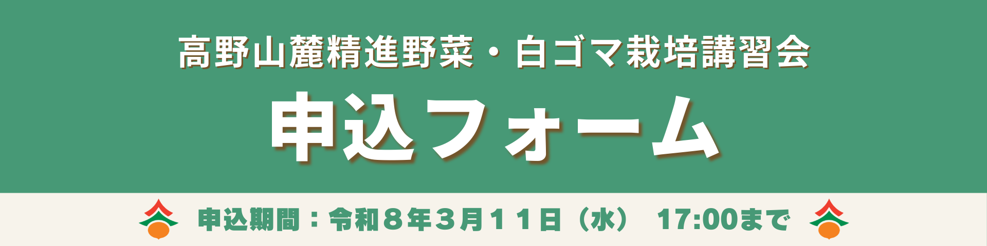 高野山麓精進野菜・白ゴマ栽培講習会　申込フォーム