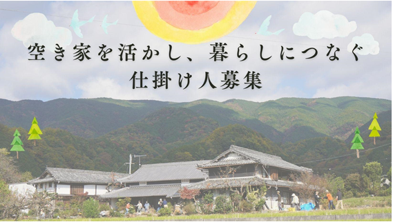 空き家を活かし、暮らしにつなぐ仕掛け人募集