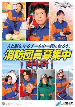 令和６年度版　吉本興業と消防団がコラボした消防団員募集ポスター　今年はドローンが登場