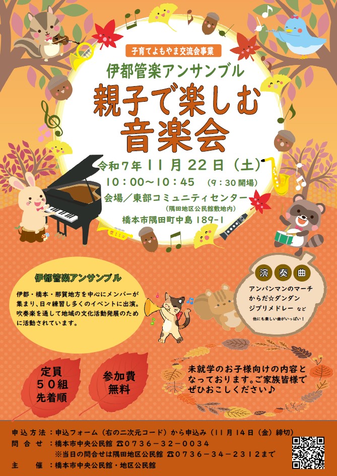 伊都管楽アンサンブルによる親子で楽しむ音楽会ポスター