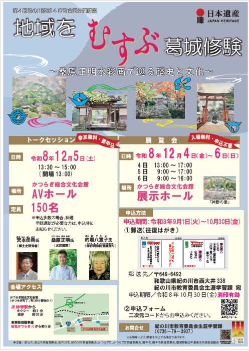 葛城修験講演会ポスター