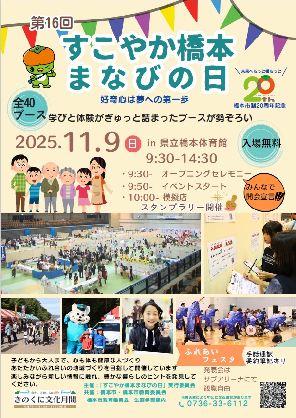 令和７年度すこやか橋本　まなびの日