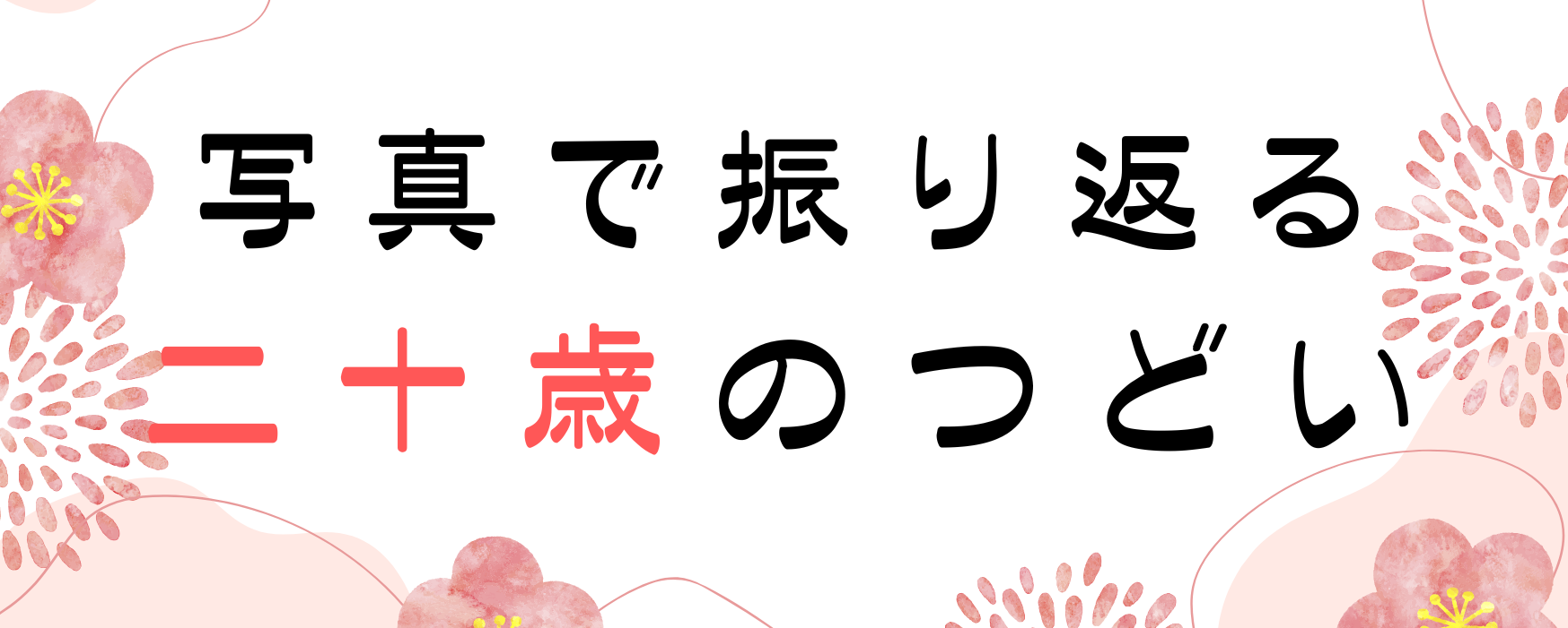 令和8年二十歳のつどい写真