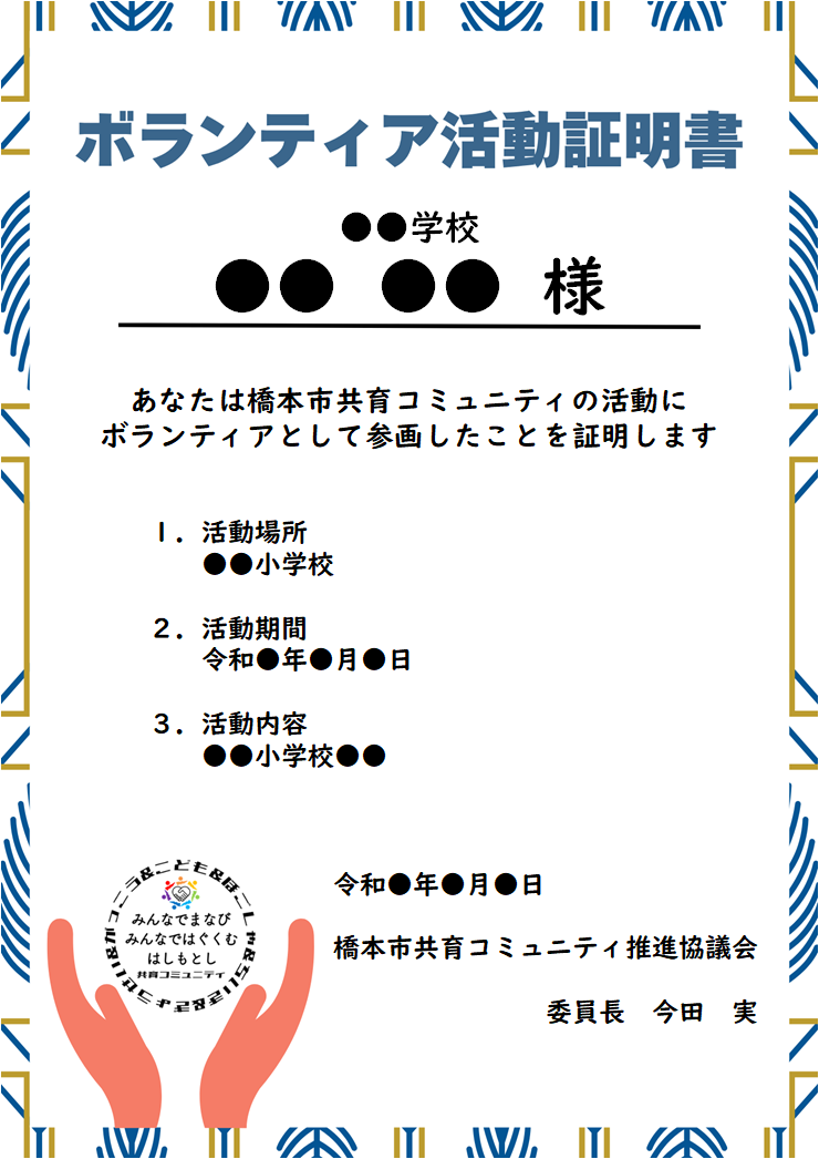 ボランティア活動証明書