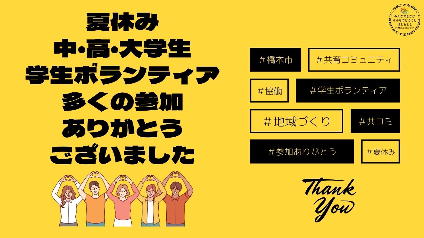 学生ボランティアありがとうございました
