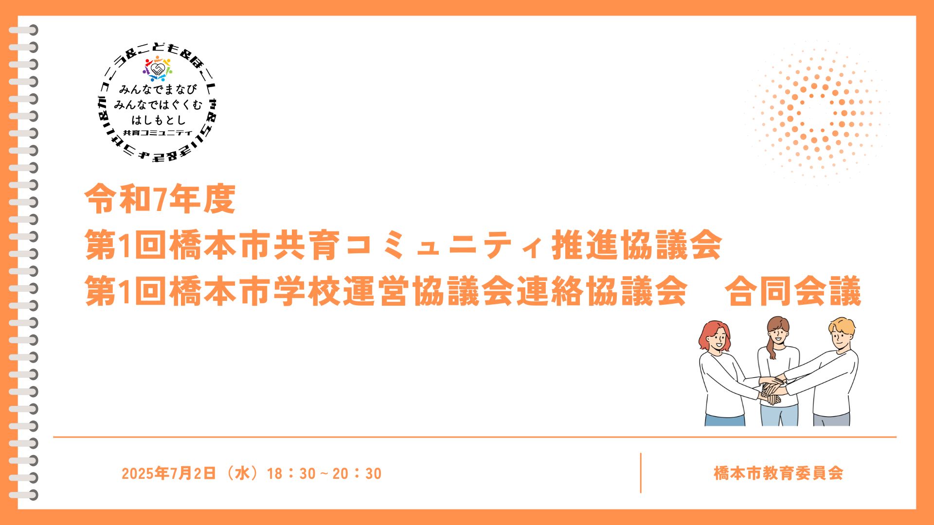 令和7年度 第1回橋本市共育コミュニティ推進協議会 第1回橋本市学校運営協議会連絡協議会 合同会議