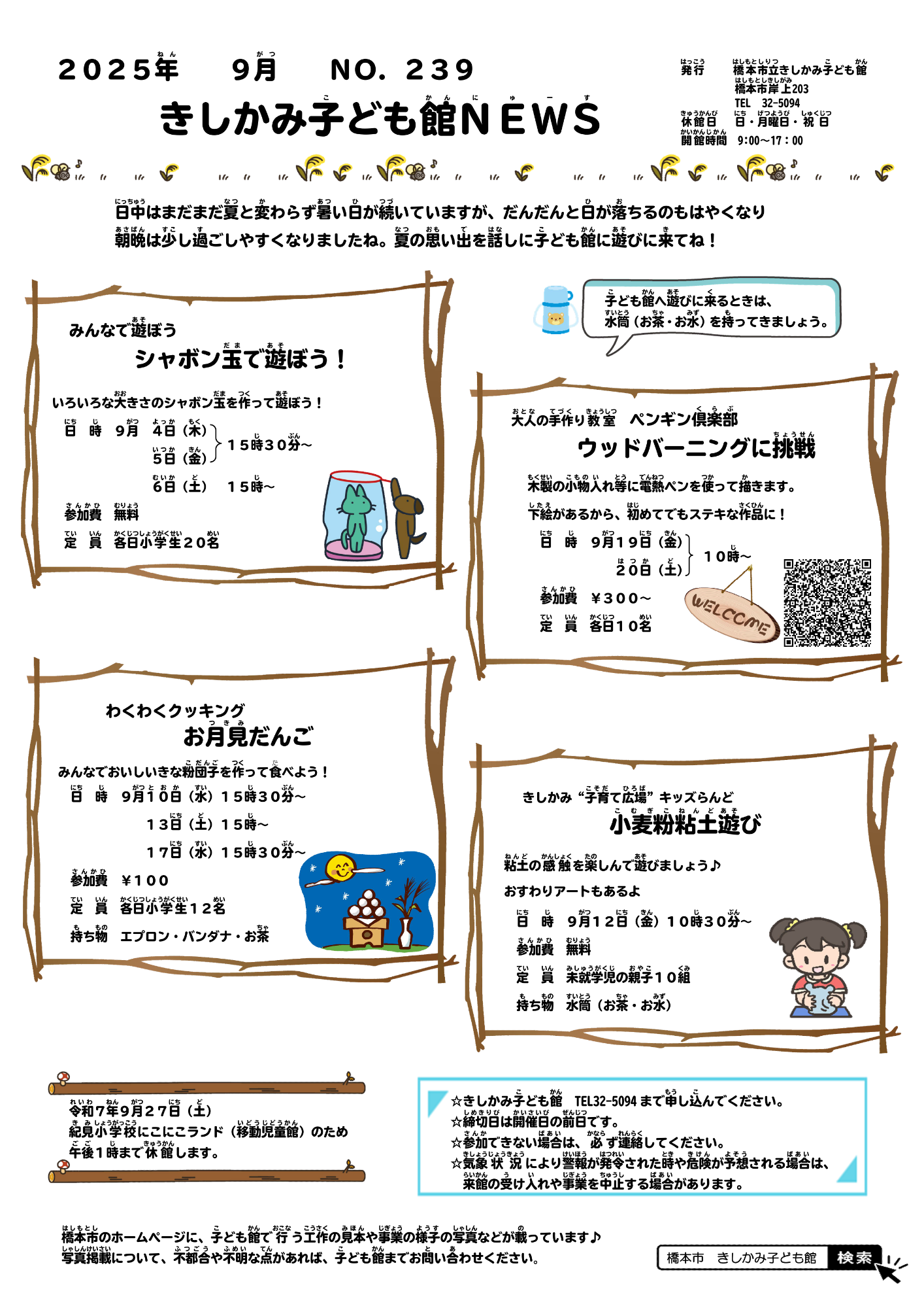 きしかみ子ども館ニュース9月号