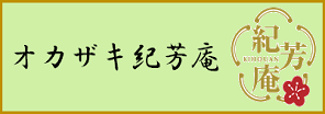 オカザキ紀芳庵