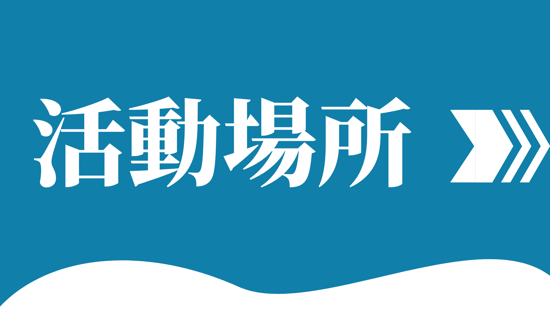 活動場所
