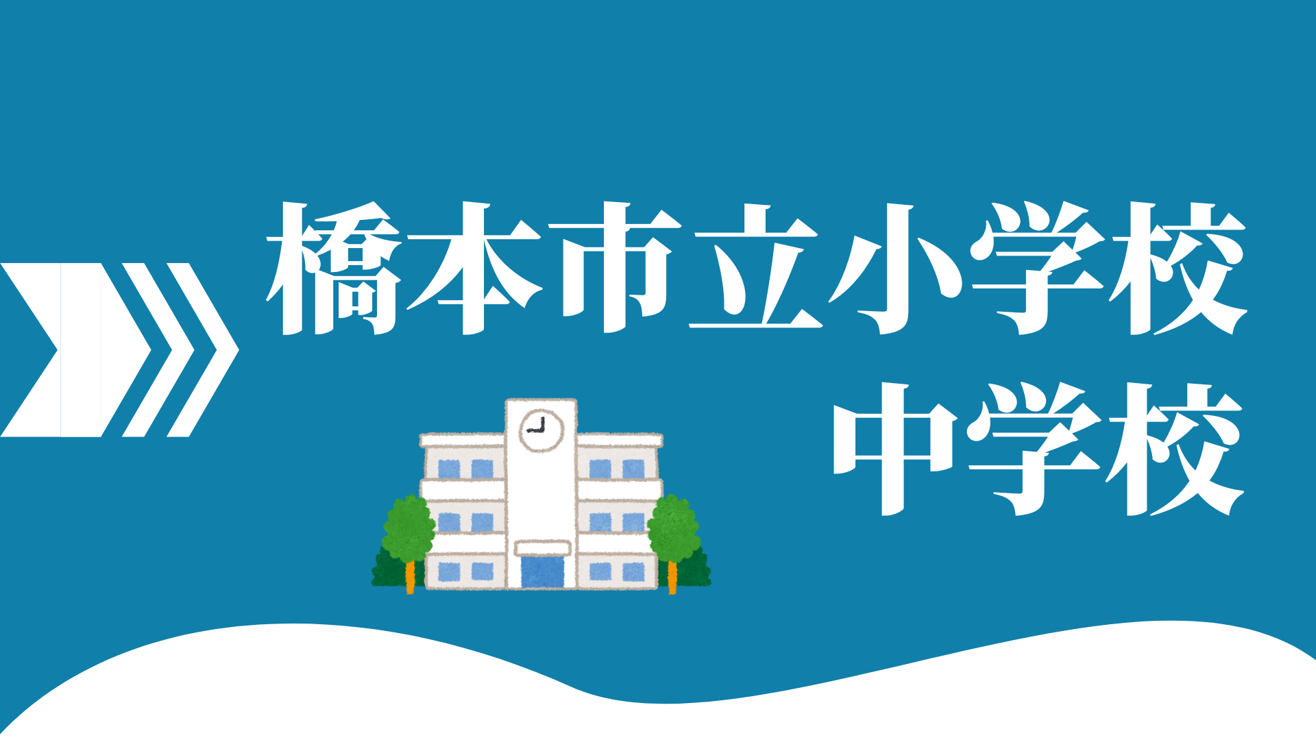 活動場所