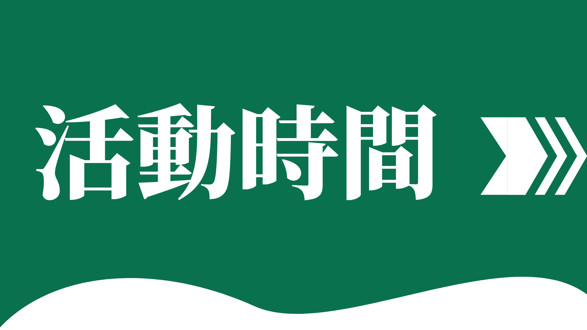 活動時間