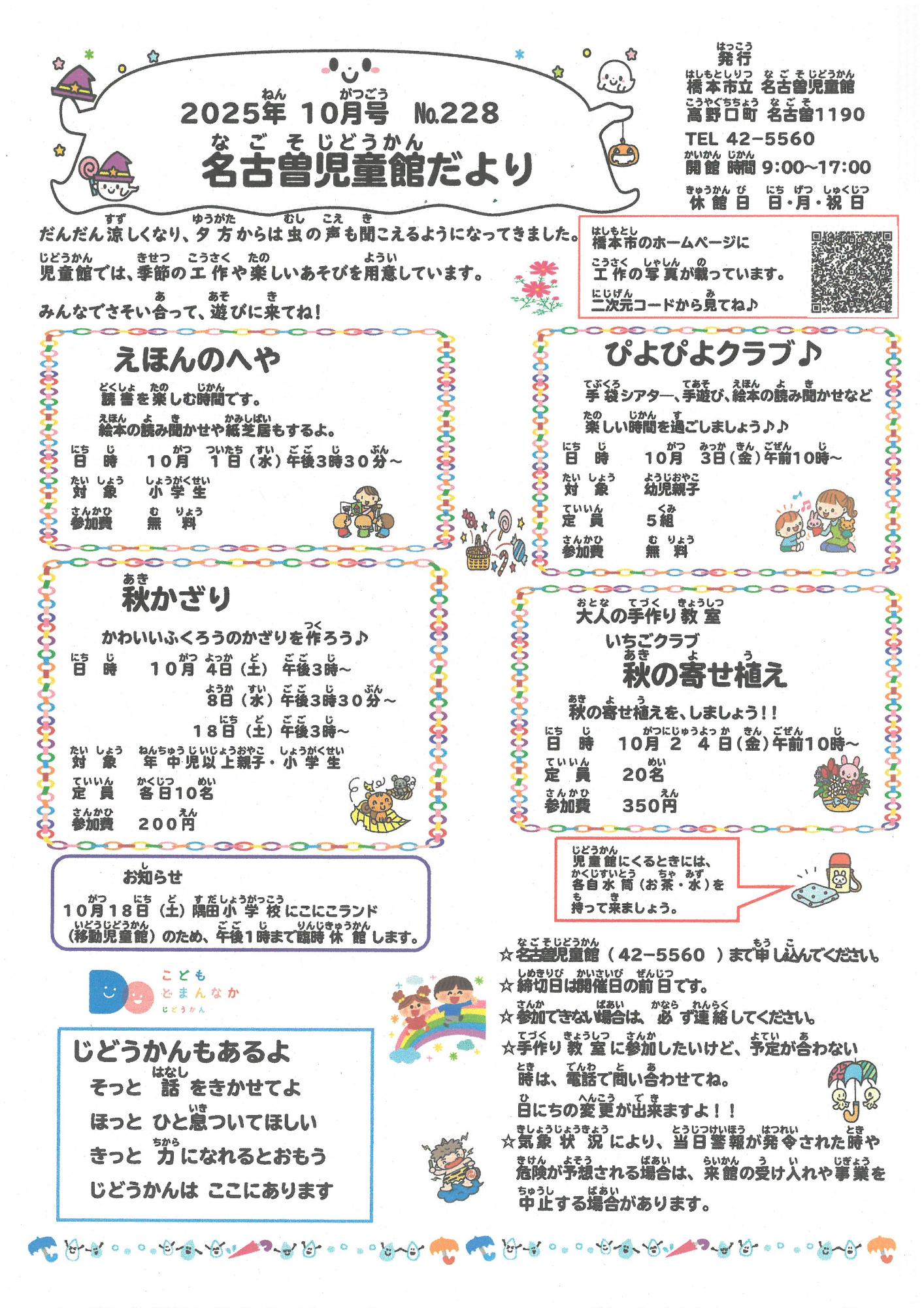 名古曽児童館だより　R７ １０月号