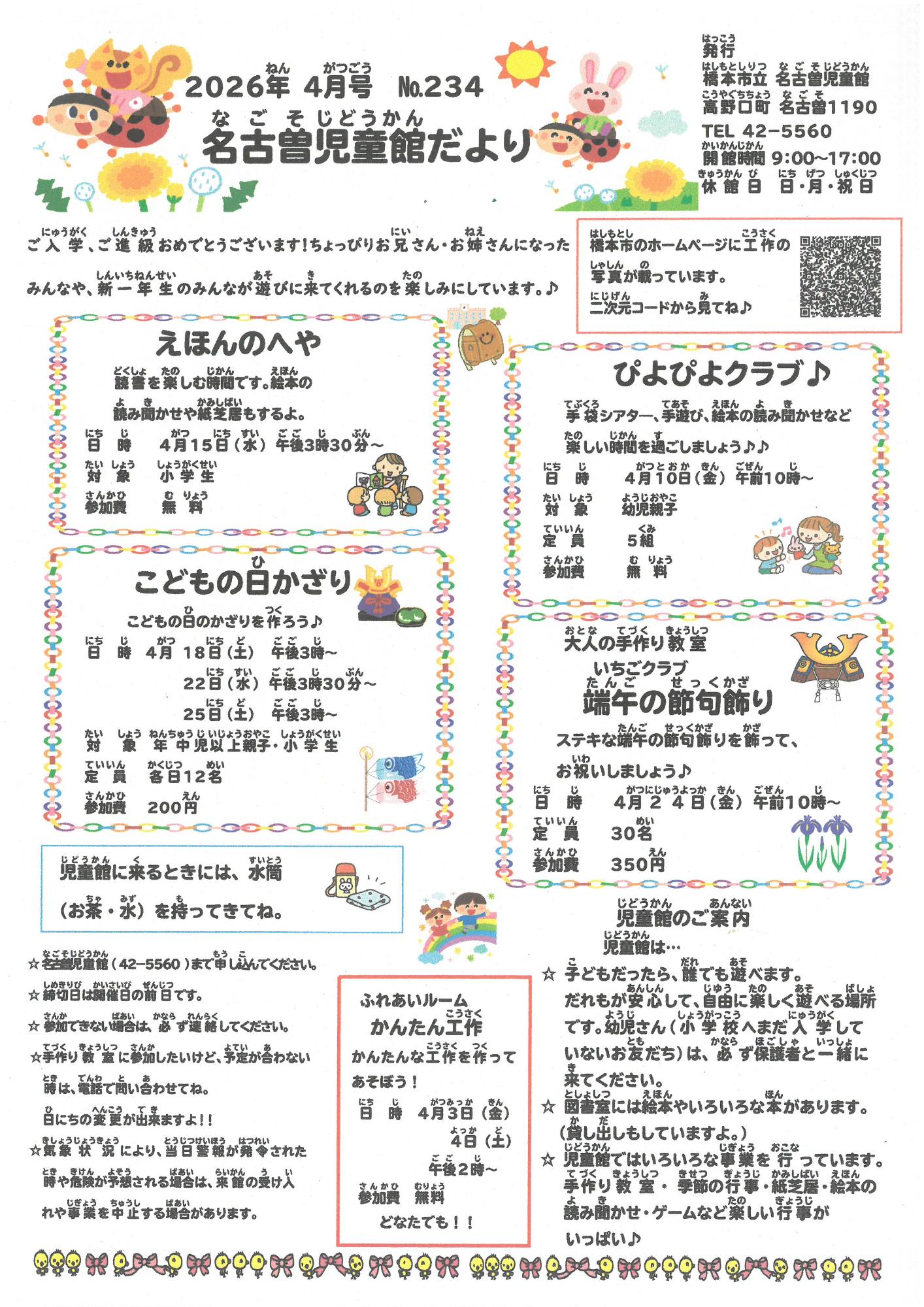 名古曽児童館だより　R８ ４月号