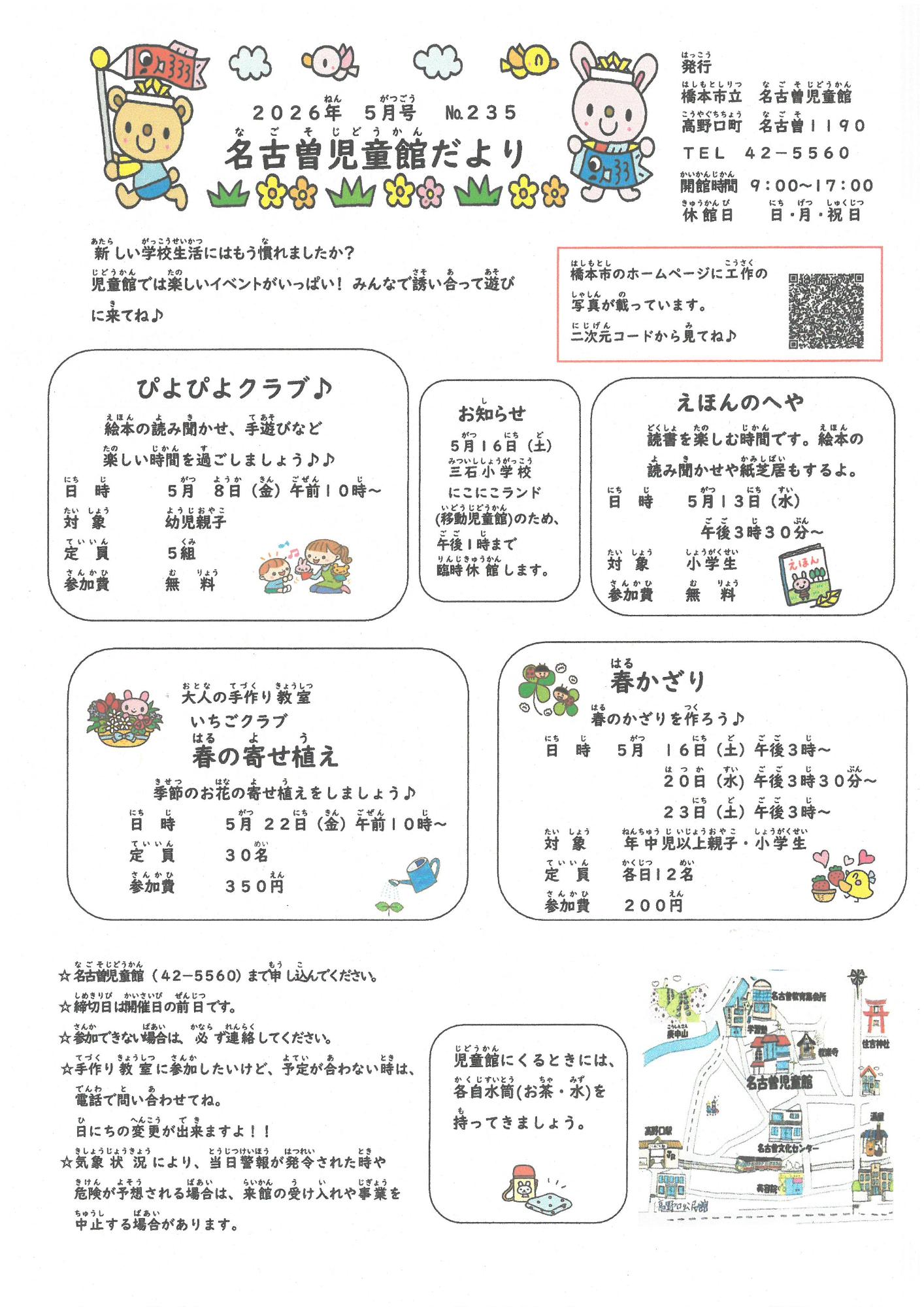 名古曽児童館だより　R８ ５月号