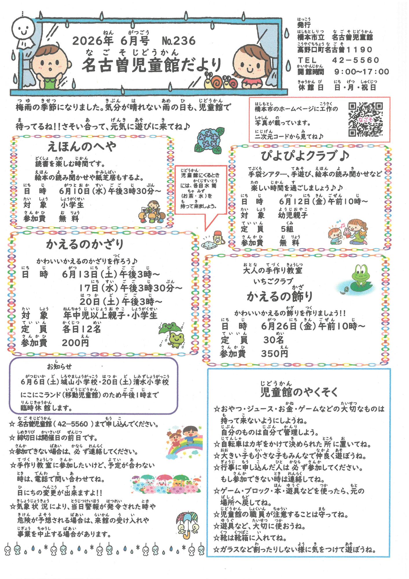 名古曽児童館だより　R８ ６月号