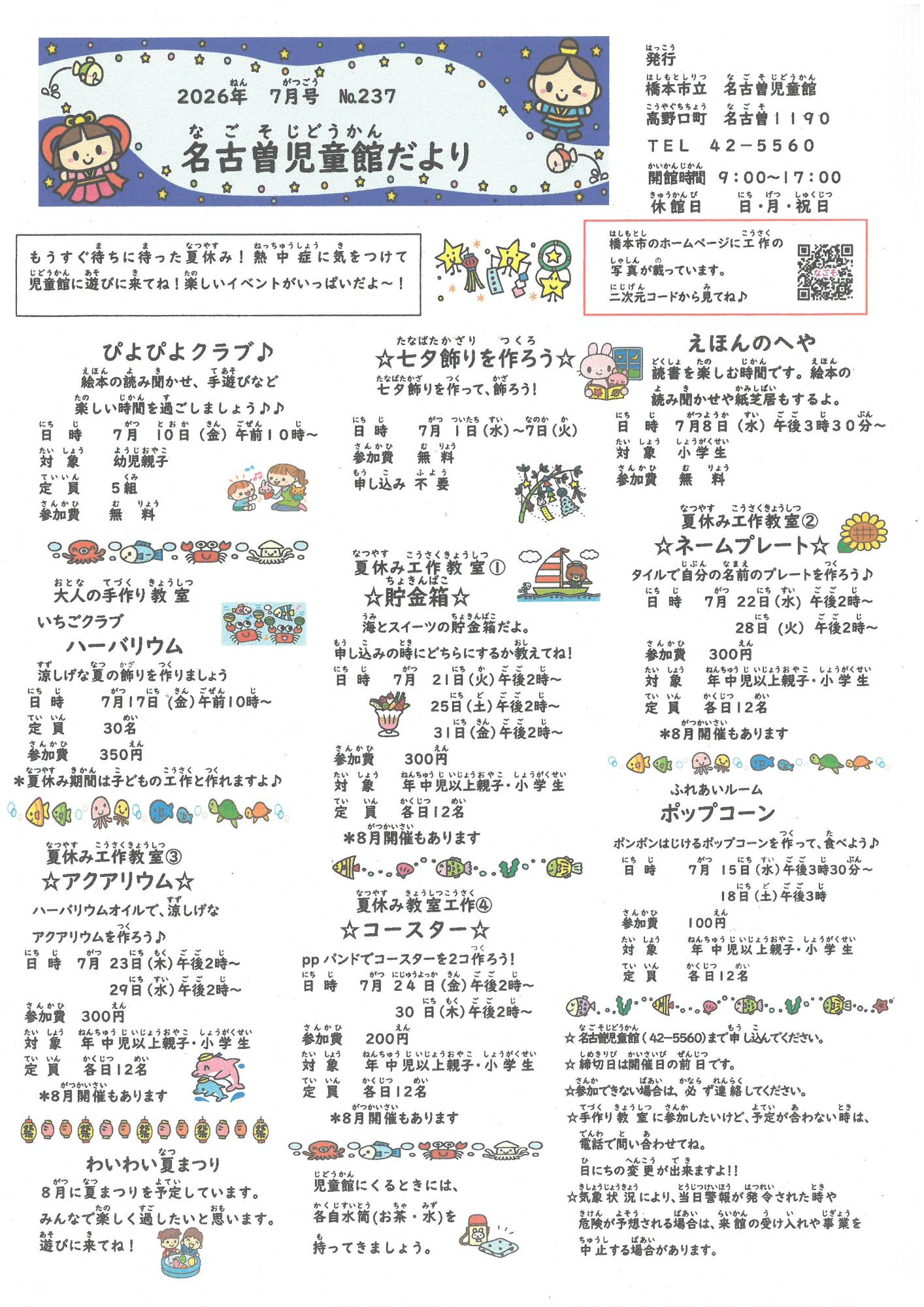 名古曽児童館だより　R８ ７月号
