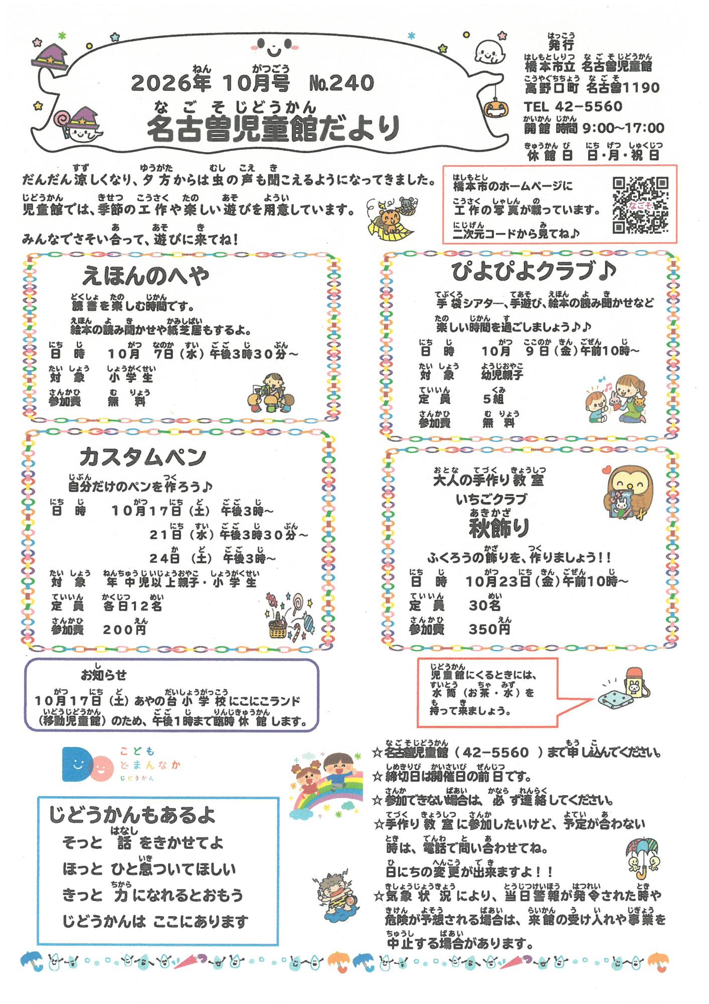 名古曽児童館だより　R８　１０月号