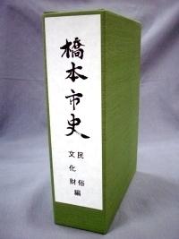 橋本市史『民俗・文化財編』