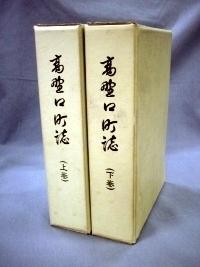 『高野口町誌上巻・下巻』