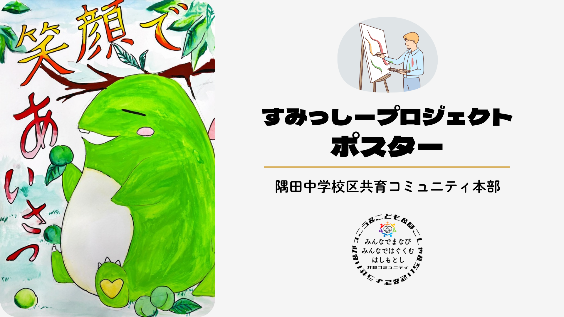 すみっしープロジェクトポスター