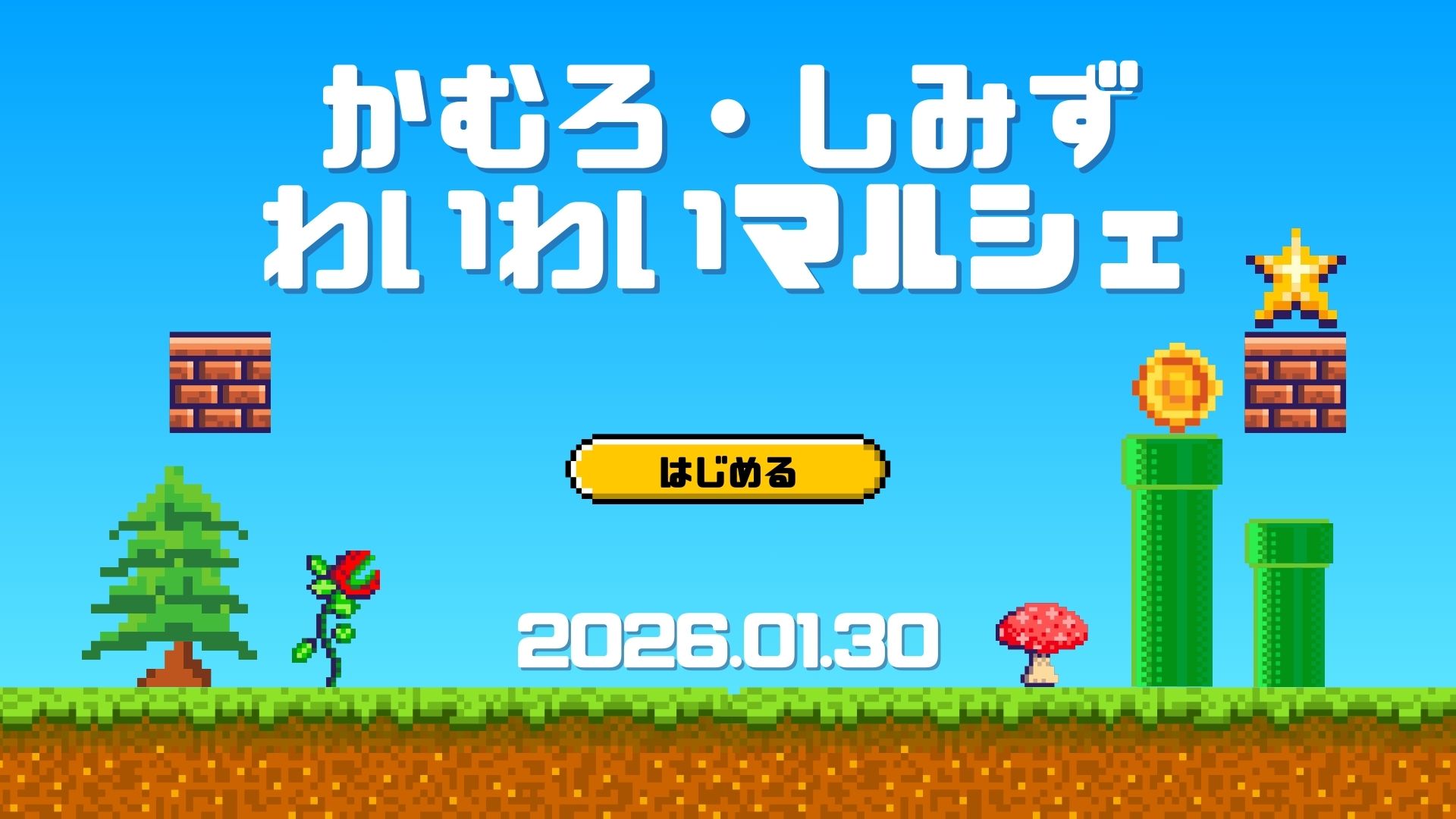 学文路・清水わいわいマルシェ