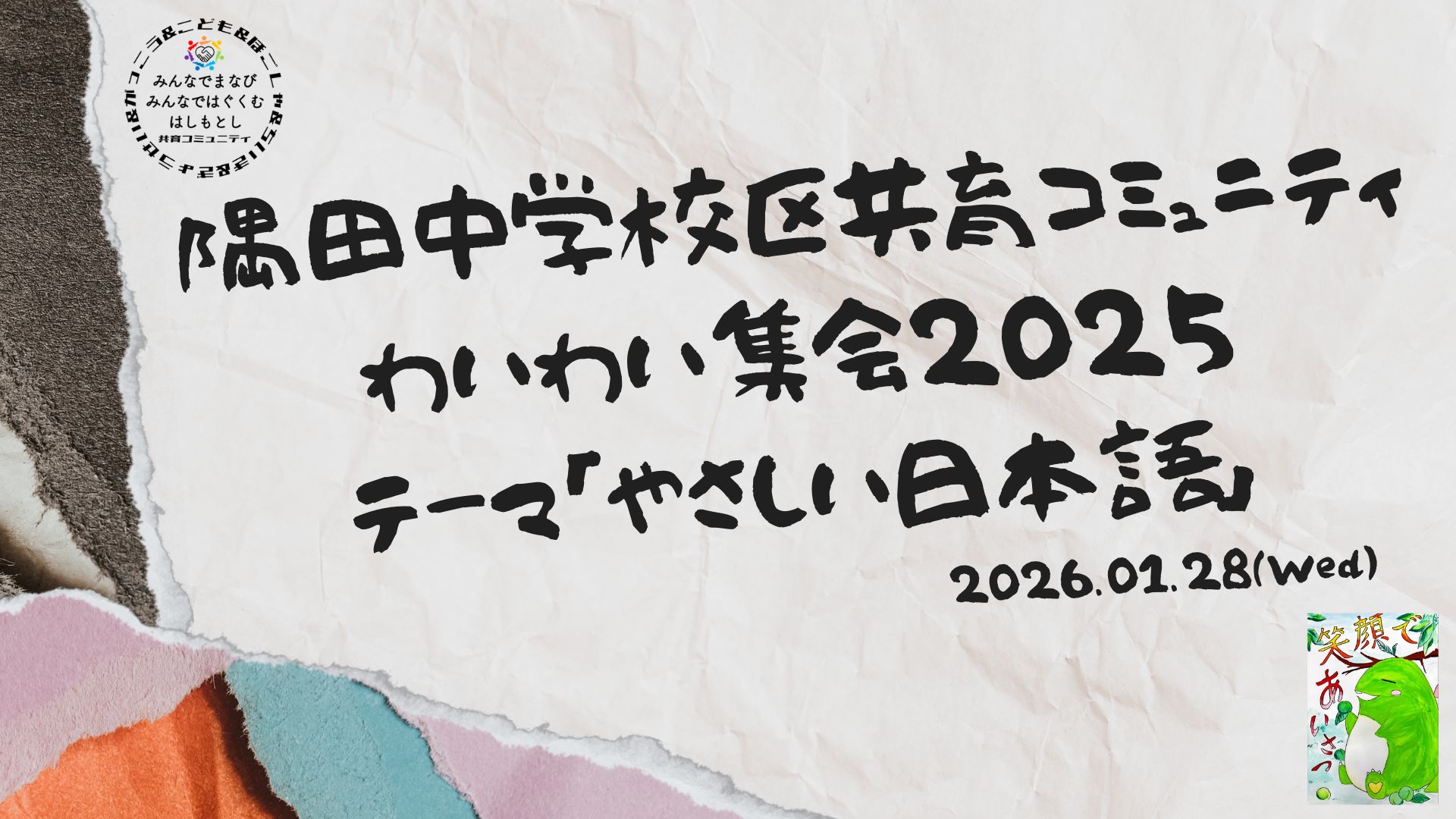 わいわい集会2025