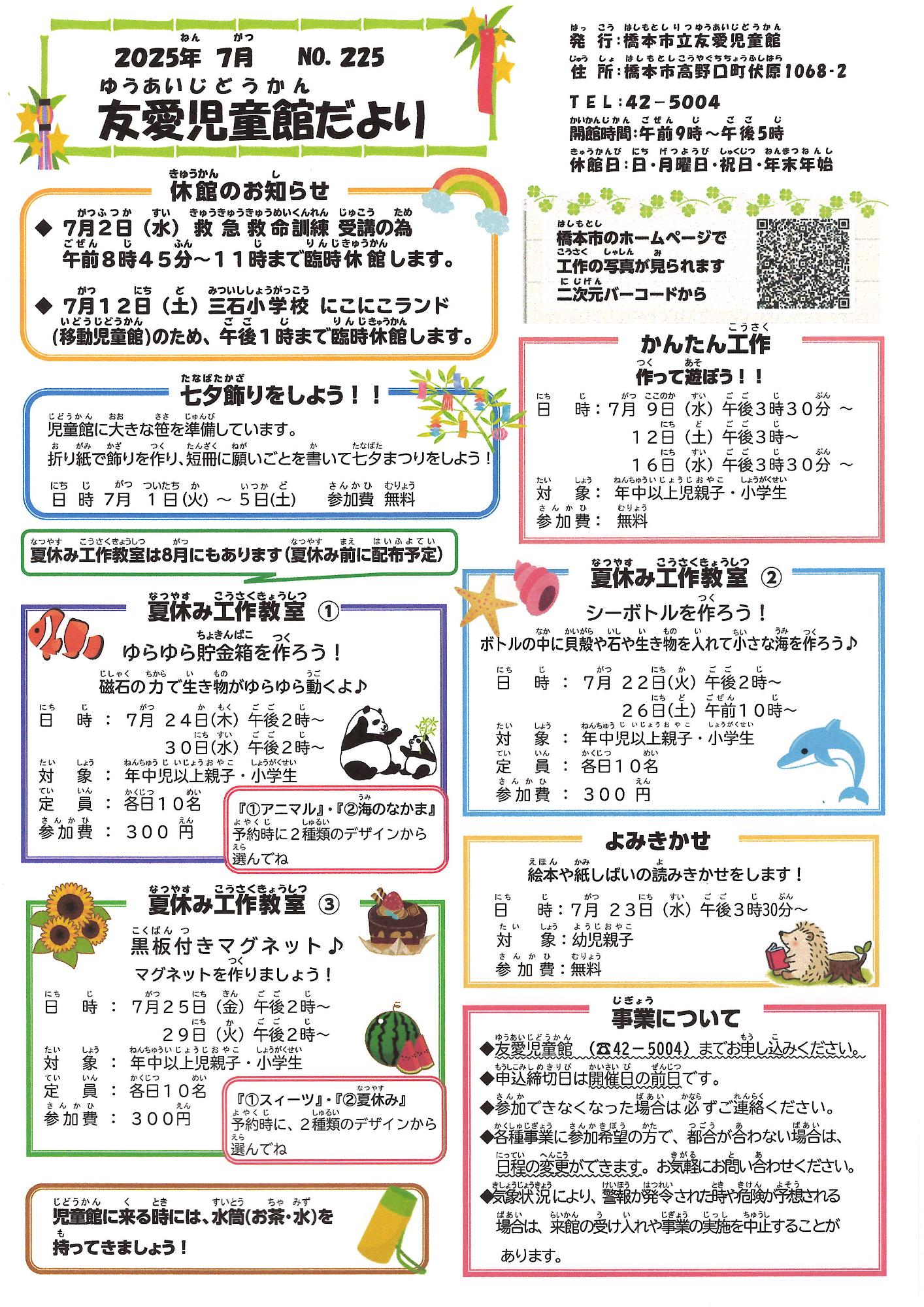 友愛児童館だより令和7年7月号
