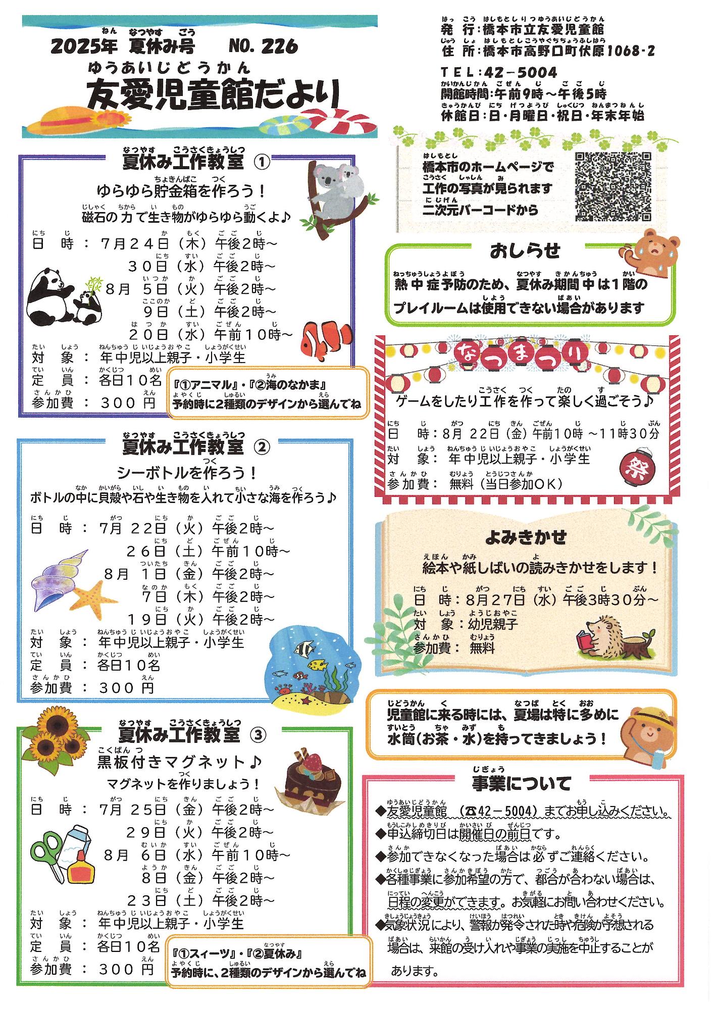 友愛児童館だより　令和7年夏休み号（８月）