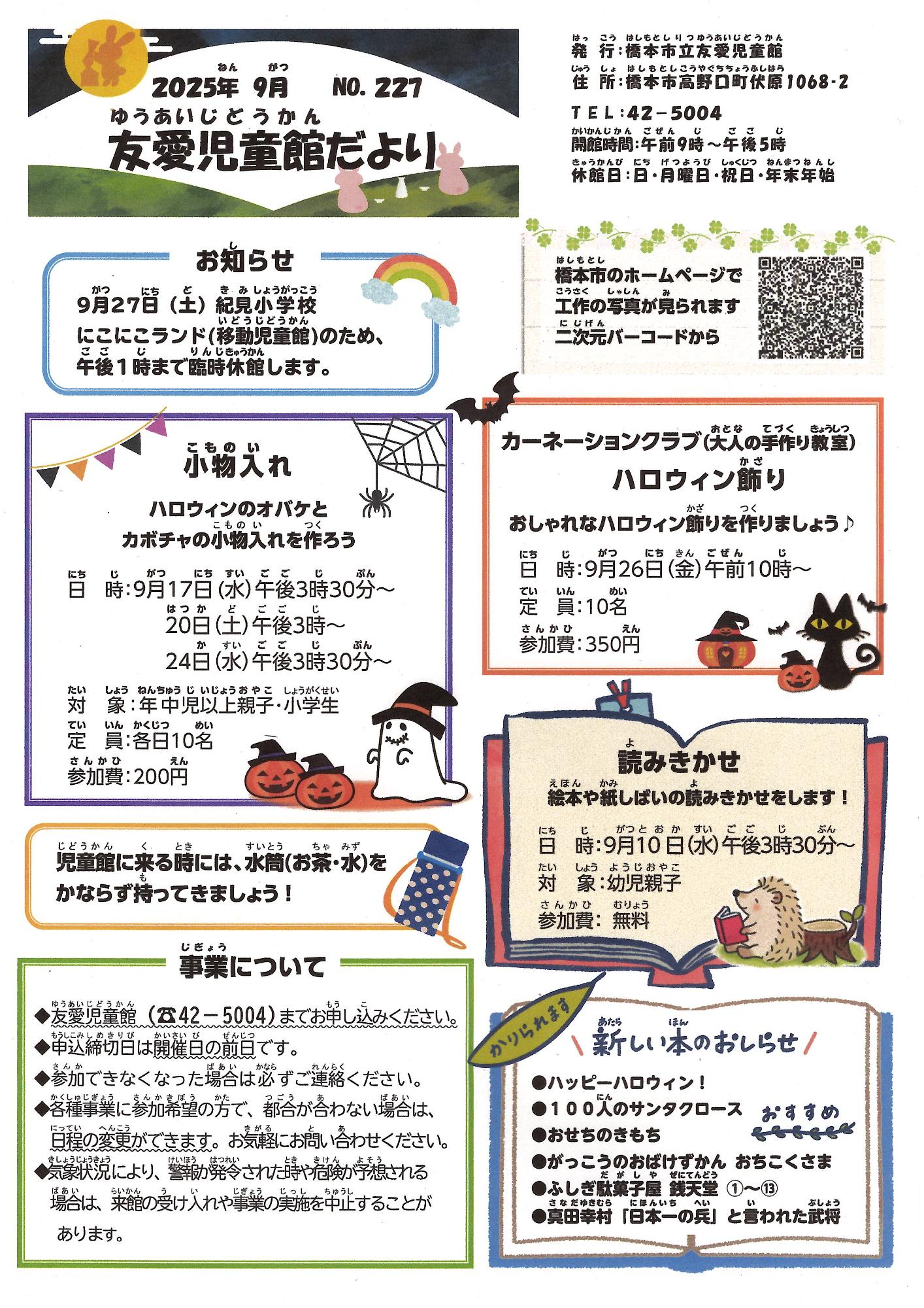 友愛児童館だより　令和7年９月号