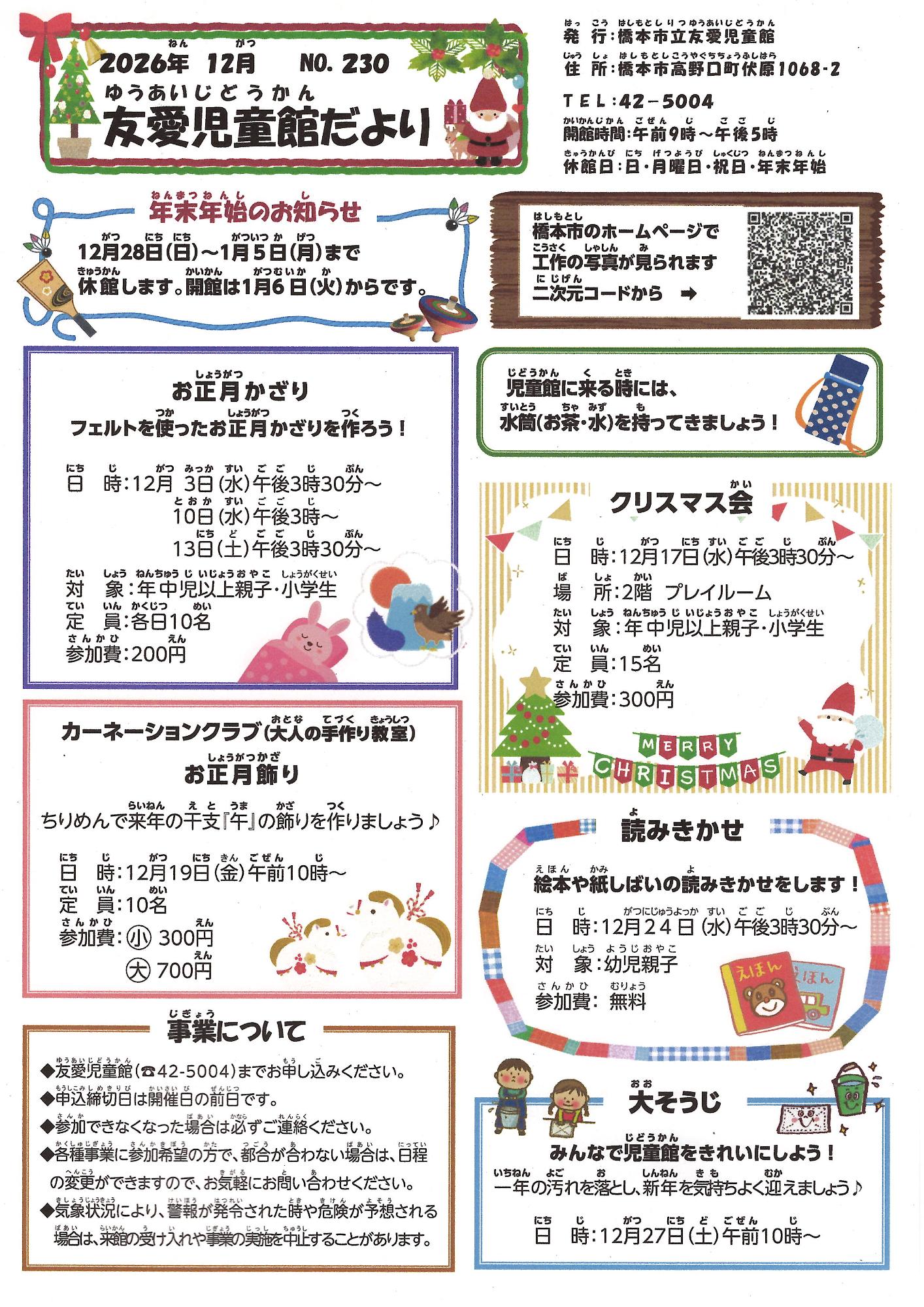 友愛児童館だより　令和7年12月号