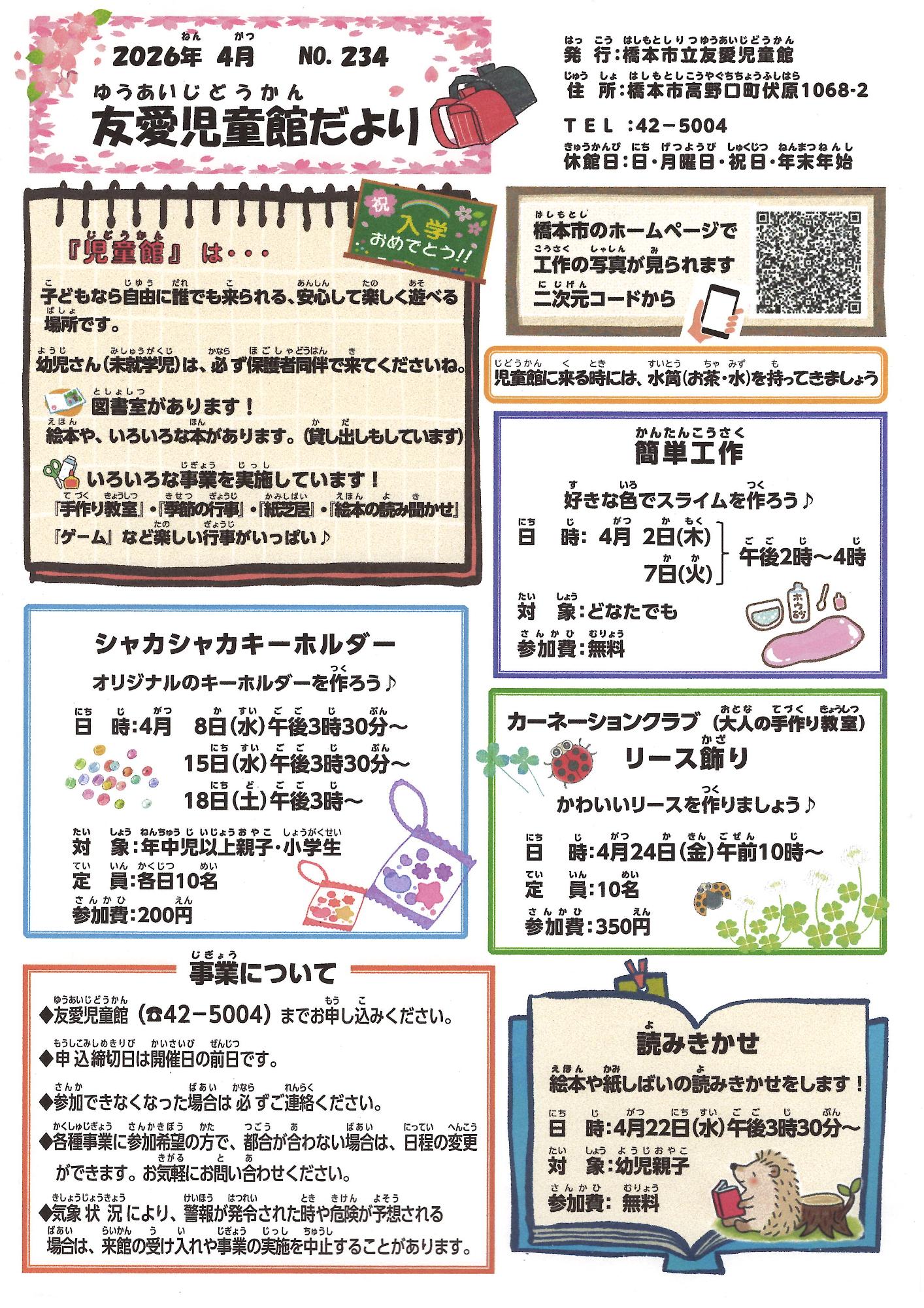 友愛児童館だより　令和8年4月号