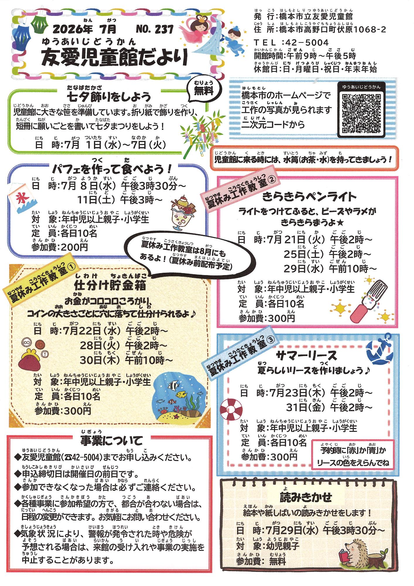 友愛児童館だより　令和8年7月号