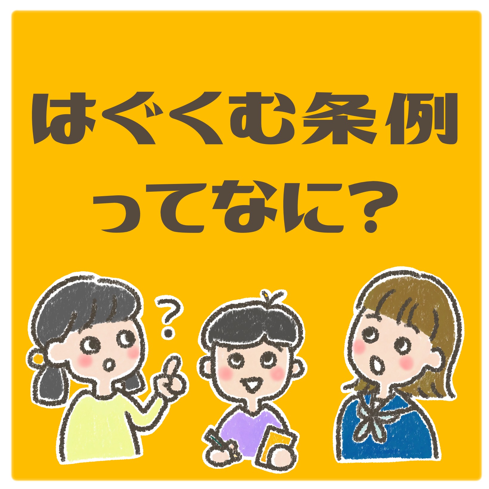 はぐくむ条例ってなに？